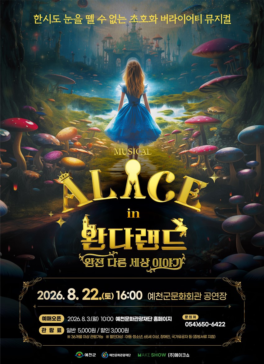 1.뮤지컬「앨리스 인 완다랜드」공연 안내